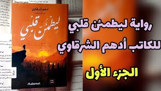 رواية ليطمئن قلبي 💌 للكاتب أدهم الشرقاوي الجزء الأول #كتاب_مسموع #بودكاست