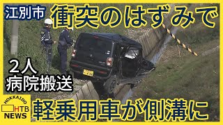 交差点で軽乗用車と乗用車が衝突する事故　衝突のはずみで軽乗用車が路外へ 2人が病院搬送　江別市