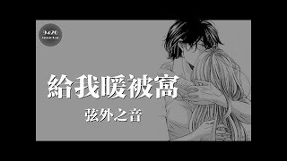 弦外之音 - 給我暖被窩「想說的話有很多，可是你卻這樣抱著」動態歌詞版