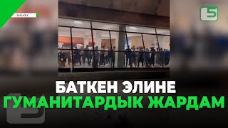 БАТКЕН ЭЛИНЕ ГУМАНИТАРДЫК ЖАРДАМ