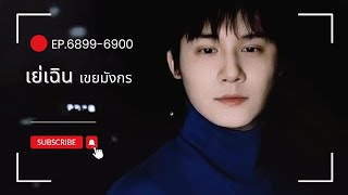 6899-6900 เย่เฉิน เขยมังกร