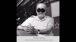 Эдуард Асадов - «Вам досталось много лестных слов»