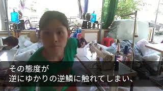 感動スカッと物語 #18 20歳年下の社長夫人に嫌われ15年働き続けた会社を突然クビ「田舎臭いジジィ無理ｗ」