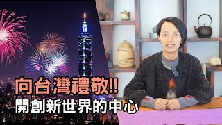 向台灣禮敬 台灣是AI科技與靈性的重心 引導人類走向新時代