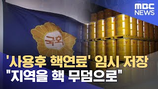 고준위방폐장법, 국회 소위 통과 \