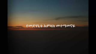 Amharic gospel song lyrics video Yekeber Amlak by Harar Amanuel choir( የክብር አምላክ ሐረር አማኑኤል)#hararama