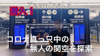 潜入！コロナ真っ只中の無人の関空を探索