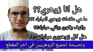 هل انا زوهري؟؟ما هيا علامات الزوهري المباركين؟؟هل كل زوهري مباركين؟؟ من ضروري سماع هدا المقطع