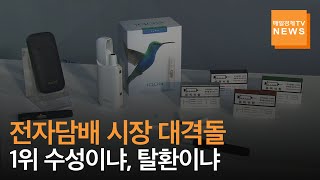 [매일경제TV뉴스] 전자담배 시장 대격돌…1위 수성이냐, 탈환이냐