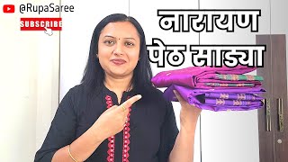 नारायण पेठ साडी सुंदर आणि सिल्क मटेरियल मध्ये | PURE NARAYAN PETH SAREES