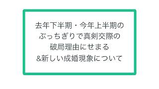 去年下半期・今年上半期のぶっちぎりで真剣交際の破局理由にせまる\u0026新しい現象について