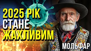 КАРПАТСЬКИЙ МОЛЬФАР: ВЕСНА ПРИНЕСЕ СПОКІЙ!АЛЕ... СЕКРЕТНЕ ПРОРОЦТВО МОЛЬФАРА ПРО УКРАЇНУ!