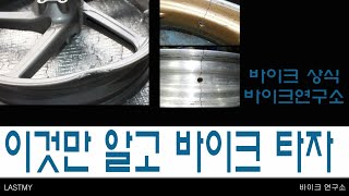 0729  오토바이 상식 오토바이 휠에 대해서   바이크연구소