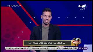 خبر الماتش - عماد النحاس يطلب التعاقد مع رامي ربيعة من الأهلي خلال فترة الانتقالات الصيفية