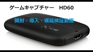 ゲームキャプチャーelgato game capture HD60　開封・設定・遅延比較動画です