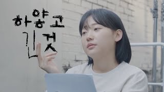 단편영화 '하얗고 긴 것'(2022)