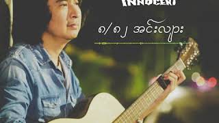 ၈/၈၂ အင်းလျား(Teaser)_လူလေး Lu Lay