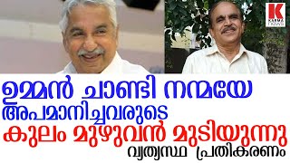 ഉമ്മൻ ചാണ്ടി -  സരിത കഥ ഉണ്ടാക്കിയവന്റെ കുടുംബവും കുലവും പാർട്ടിയും മുടിയുന്നു