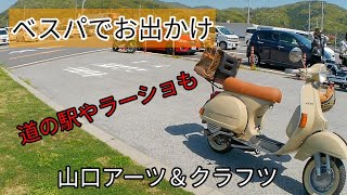 ベスパでお出かけ、山口アーツ＆クラフツで目の保養。