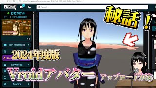 【VRChat】2024年度版 Vroidアバターのアップロード方法！！