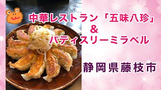 【静岡県藤枝市】中華レストラン「五味八珍」で浜松餃子/ パティスリーミラベルのケーキ