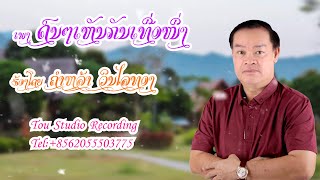 ດົນໆເຫັນກັນເທື່ອໜຶ່ງ ຄຳຫລ້າ ວິນໄລທອງ | Don Don Hen Kan Thuea Nuang Khamla Vinlaythong [Lyrics]