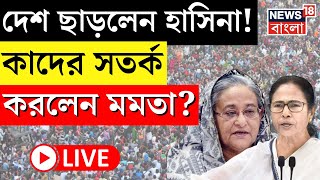 Sheikh Hasina LIVE | Bangladesh ছাড়লেন Sheikh Hasina! কাদের সতর্ক করলেন Mamata Banerjee? | News|N18G