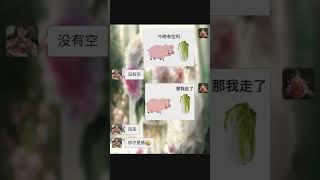 小猪拱白菜来了  #每帧都是表情包  #恋爱  #撩妹#表情包