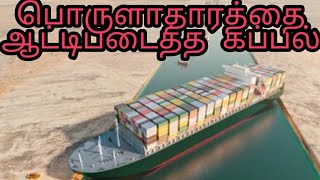 உலகத்தை உலுக்கிய Ever given கப்பல் || suez canal issue || ராஜாவின் பார்வை.....