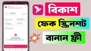 বিকাশ ফেক Screenshot বানান মাএ ২ মিনিটে ।। bkash Nagad fake screenshot  app 2025