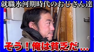 【底辺おじさん達が開業】何が何でも1000万円稼ぐまで諦めない！就職氷河期世代のおじさん達の【クリスマス編】