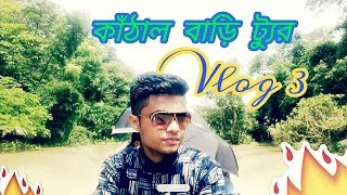 সিলেটের নতুন পর্যটন কাঁঠাল বাড়িতে  - Sylhet You Are Beautiful | KATAL BARI | Sylhet Tour |