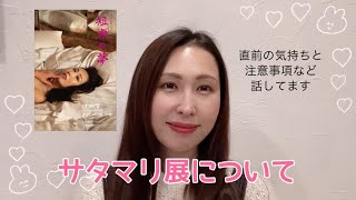 佐田茉莉子写真展『短夜の夢』直前動画