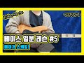 베이스 입문 레슨 #5 (5/20) [Yc Bass]