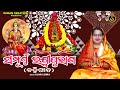 Sampurna Laxmi Purana Bahi Gita | Full Video | Aliva Lenka | Manabasa Gurubar | Mahalaxmi Purana