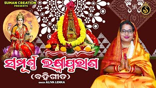 Sampurna Laxmi Purana Bahi Gita | Full Video | Aliva Lenka | Manabasa Gurubar | Mahalaxmi Purana