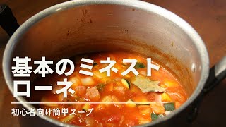 【基本のミネストローネ】ベーコンとトマト缶があればあっという間に