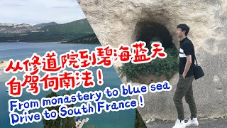 【法国4】从修道院到碧海蓝天自驾向南法 ! From monastery to blue seaDrive to South France !