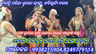 Basanti Parida  Bharatalila 8249779114 କେତେ ନଟ କୁଟ ଜାଣେ କଳା କହ୍ନେଇ , ଦ୍ୱାରୀ - ସନ୍ତୋଷ ସାହୁ