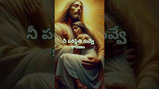 #నీ పరిస్థితి నువ్వే కారణం #jesuschrist #jesuslovesyou #godblessyou #god #godgifted #godsaveme