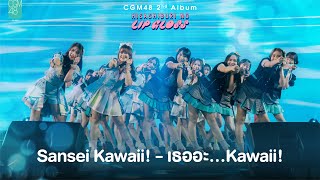 [23 SEP 2023] Sansei Kawaii! - เธออะ...Kawaii! / CGM48