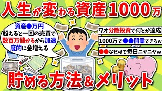 【2ch有益スレ】人生が変わる資産1000万！貯金するメリット、方法、セミリタイヤも可能ｗｗｗ【2chお金スレ】※ゆっくり解説