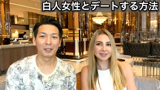 欧米女性とデートするためのアドバイスをフランス美人に聞いた  | Dating Advice for Japanese men