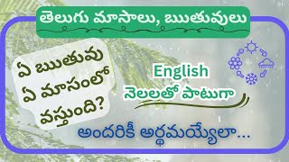 ఋతువులు,మాసాలు గురించి అందరికీ అర్థమయ్యేలా తెలుగులో... #educationaldelight