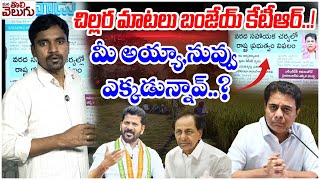 చిల్లర మాటలు బంజేయ్ కేటీఆర్..!మీ అయ్యా,నువ్వు ఎక్కడున్నావ్..? | Ktr Comments On Tg Govt Over Floods