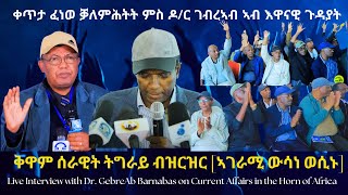 ቀጥታ ፈነወ ቓለምሕትት ምስ ዶ/ር ገብረኣብ [እዋናዊ ጉዳያት] #TigraiPress #Ethiopia #TigrayWar #Eritrea #RedSea #TPLF