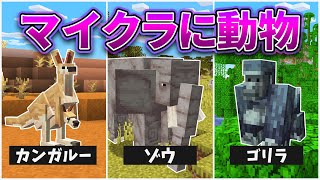 もしもマイクラにリアルな動物がいたら...！？【マインクラフト・MOD再現＆検証】