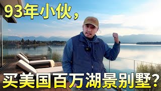 2024年在美国买套湖景别墅， 达拉斯湖景房投资 Episode.1