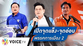 เปิดศึกเลือกตั้ง! ประเมินทัพ “ภูมิใจไทย-ประชาธิปัตย์-ก้าวไกล” ใครจะวิน  - Talking Thailand