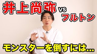 【井上尚弥VSフルトン】モンスターを倒すにはこれしかない...